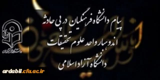پیام دانشگاه فرهنگیان در پی حادثه اندوهبار واحد علوم و تحقیقات دانشگاه آزاد اسلامی