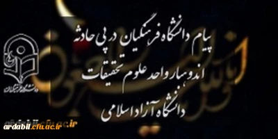 پیام دانشگاه فرهنگیان در پی حادثه اندوهبار واحد علوم و تحقیقات دانشگاه آزاد اسلامی