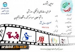 سومین جشنواره طراحی رسانه های فرهنگی – ورزشی سراسر کشور دانشگاه فرهنگیان 2