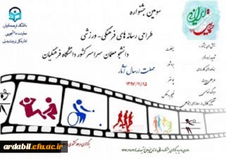 سومین جشنواره طراحی رسانه های فرهنگی – ورزشی سراسر کشور دانشگاه فرهنگیان