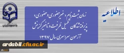 زمان ثبت نام « غیرحضوری و حضوری» پذیرفته شدگان تکمیل ظرفیت و تاخیر گزینش آزمون سراسری سال 1397 2
