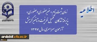 زمان ثبت نام « غیرحضوری و حضوری» پذیرفته شدگان تکمیل ظرفیت و تاخیر گزینش آزمون سراسری سال 1397