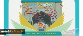 همایش ملی تریت معلم ایران: دیروز، امروز، فردا
همایش ملی با عنوان "تربیت معلم ایران: دیروز، امروز"  در اسفندماه سال جاری و در چارچوب برنامه های ستاد گرامیداشت یکصدمین سال تربیت معلم در ایران  برگزار می شود.