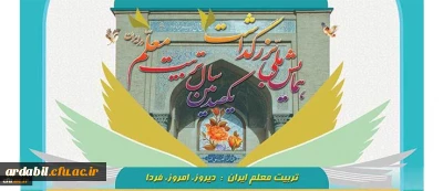 همایش ملی تریت معلم ایران: دیروز، امروز، فردا
همایش ملی با عنوان 