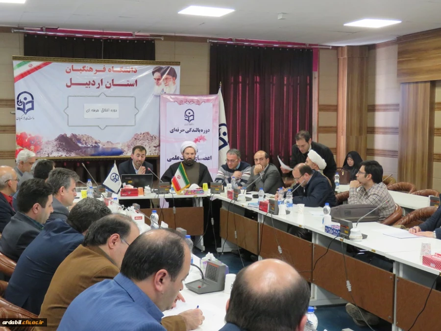 دوره اخلاق حرفه ای ویژه اساتید دانشگاه فرهنگیان استان اردبیل برگزار شد
 2