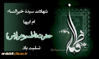 شهادت مظلومانه حضرت فاطمه الزهرا (س) تسلیت باد