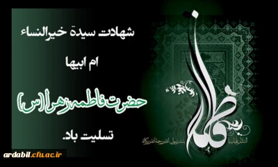 شهادت مظلومانه حضرت فاطمه الزهرا (س) تسلیت باد