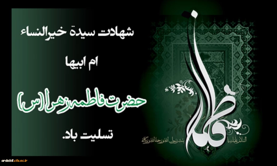 شهادت مظلومانه حضرت فاطمه الزهرا (س) تسلیت باد 2