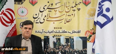 پیام تبریک رییس دانشگاه فرهنگیان به مناسبت چهلمین سالگرد پیروزی انقلاب اسلامی