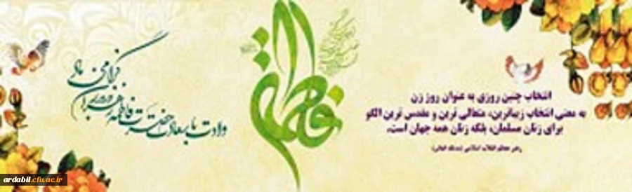 میلاد با سعادت حضرت فاطمه زهرا (س) و روز زن مبارک باد 2