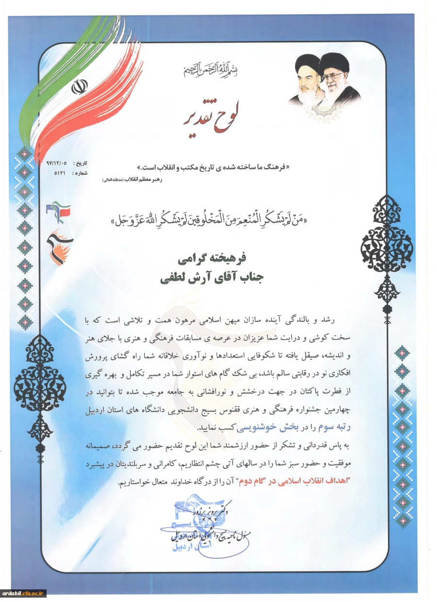 در چهارمین جشنواره علمی و پژوهشی، فرهنگی و هنری و افسران جنگ نرم استان اردبیل:

کسب چهار مقام توسط دانشجومعلمان پردیس علامه طباطبایی اردبیل 

 2