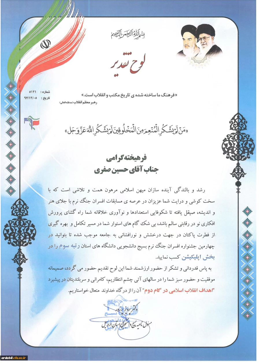 در چهارمین جشنواره علمی و پژوهشی، فرهنگی و هنری و افسران جنگ نرم استان اردبیل:

کسب چهار مقام توسط دانشجومعلمان پردیس علامه طباطبایی اردبیل 

 3