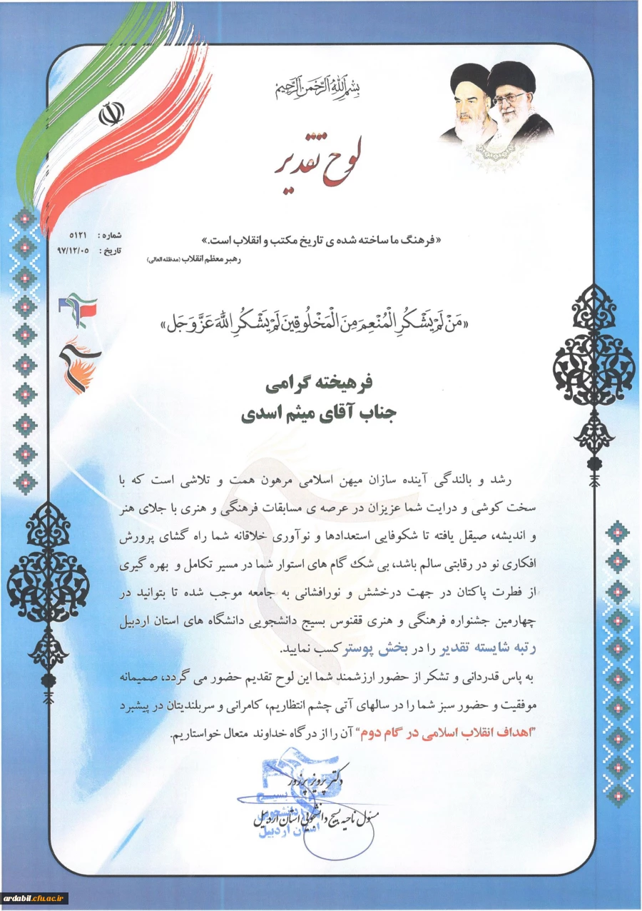 در چهارمین جشنواره علمی و پژوهشی، فرهنگی و هنری و افسران جنگ نرم استان اردبیل:

کسب چهار مقام توسط دانشجومعلمان پردیس علامه طباطبایی اردبیل 

 4