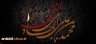 شهادت جانسوز حضرت امام علی النقی (ع) تسلیت باد