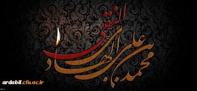 شهادت جانسوز حضرت امام علی النقی (ع) تسلیت باد