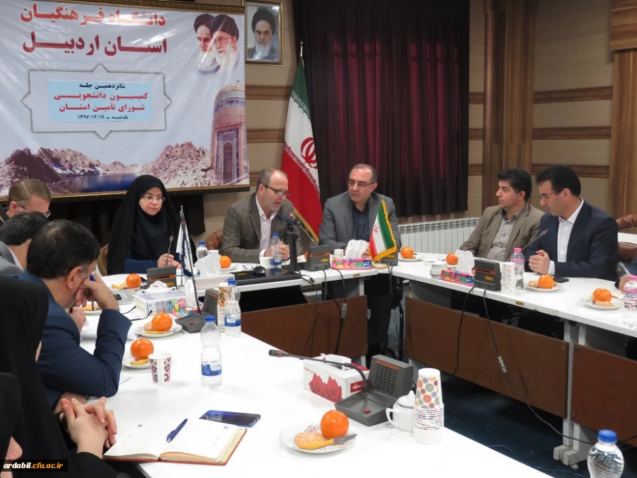 به میزبانی دانشگاه فرهنگیان استان اردبیل برگزار شد: 

شانزدهمین جلسه کمیسیون دانشجویی شورای تأمین استان 2