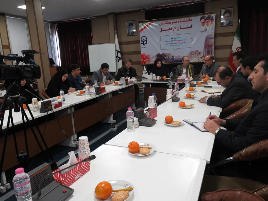 به میزبانی دانشگاه فرهنگیان استان اردبیل برگزار شد: 

شانزدهمین جلسه کمیسیون دانشجویی شورای تأمین استان 2