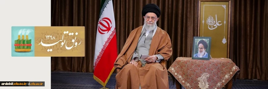 متن پیام نوروزی رهبر انقلاب به مناسبت آغاز سال نو

سال ۹۸، سال «رونق تولید» نام گرفت 2