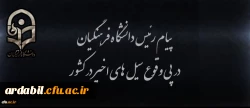 پیام رئیس دانشگاه فرهنگیان در پی وقوع سیل های اخیر در کشور  2