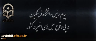 پیام رئیس دانشگاه فرهنگیان در پی وقوع سیل های اخیر در کشور