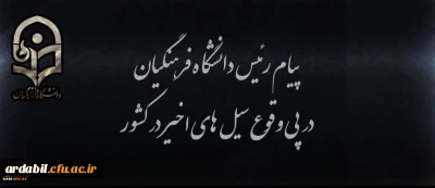 پیام رئیس دانشگاه فرهنگیان در پی وقوع سیل های اخیر در کشور