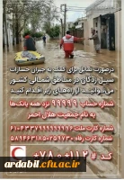 اطلاعیه روابط عمومی دانشگاه فرهنگیان استان اردبیل جهت جمع آوری کمک های نقدی به سیل زدگان 2