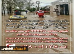 اطلاعیه روابط عمومی دانشگاه فرهنگیان استان اردبیل جهت جمع آوری کمک های نقدی به سیل زدگان 2