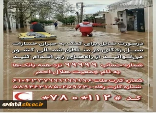 اطلاعیه روابط عمومی دانشگاه فرهنگیان استان اردبیل جهت جمع آوری کمک های نقدی به سیل زدگان