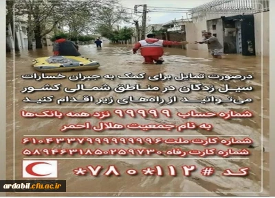 اطلاعیه روابط عمومی دانشگاه فرهنگیان استان اردبیل جهت جمع آوری کمک های نقدی به سیل زدگان