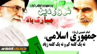 دوازدهم فروردین، روز جمهوری اسلامی بر عموم مردم انقلابی ایران مبارک باد