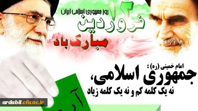 دوازدهم فروردین، روز جمهوری اسلامی بر عموم مردم انقلابی ایران مبارک باد