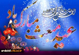 مبعث خاتم الانبیاء حضرت محمد مصطفی (ص) بر مسلمین جهان مبارک باد