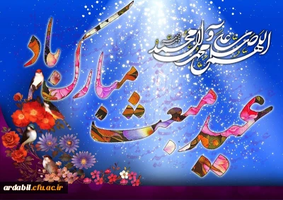 مبعث خاتم الانبیاء حضرت محمد مصطفی (ص) بر مسلمین جهان مبارک باد