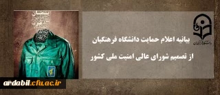 بیانیه اعلام حمایت دانشگاه فرهنگیان از تصمیم شورای عالی امنیت ملی کشور
 2