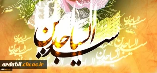 ولادت فرخنده سید الساجدین حضرت امام سجاد (ع) مبارک باد
