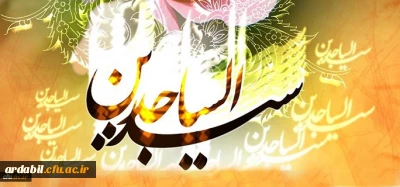 ولادت فرخنده سید الساجدین حضرت امام سجاد (ع) مبارک باد