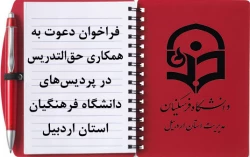 فراخوان حق التدریس