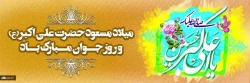 سالروز میلاد حضرت علی اکبر(ع) و روز جوان مبارک باد 2