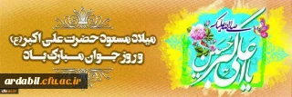 سالروز میلاد حضرت علی اکبر(ع) و روز جوان مبارک باد