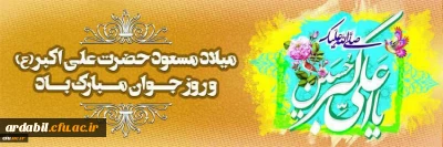سالروز میلاد حضرت علی اکبر(ع) و روز جوان مبارک باد