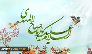 میلاد باسعادت منجی عالم بشریت، حضرت ولی عصر، مهدی موعود(عج) مبارک باد