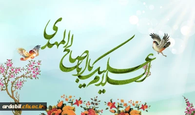 میلاد باسعادت منجی عالم بشریت، حضرت ولی عصر، مهدی موعود(عج) مبارک باد