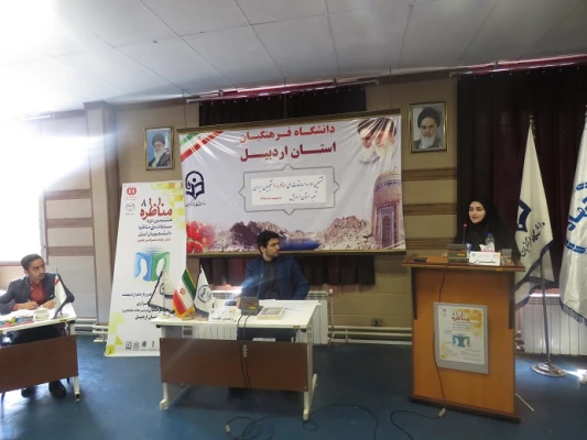 به میزبانی دانشگاه فرهنگیان اردبیل برگزار شد:

آغاز مرحله استانی هشتمین دوره مسابقات ملی مناظره دانشجویان ایران ویژه دانشجویان دانشگاه های استان اردبیل 4