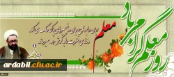 یاد و خاطره استاد شهید مرتضی مطهری و روز معلم گرامی و جاودانه باد 2