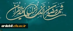 لِکُلِّ شَیْ‏ءٍ رَبِیعٌ وَ رَبِیعُ الْقُرْآنِ شَهْرُ رَمَضَانَ

 2