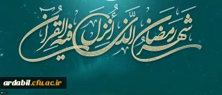 لِکُلِّ شَیْ‏ءٍ رَبِیعٌ وَ رَبِیعُ الْقُرْآنِ شَهْرُ رَمَضَانَ
