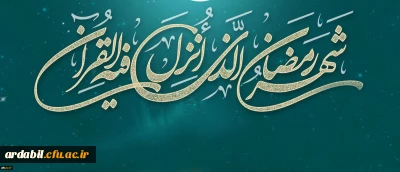 لِکُلِّ شَیْ‏ءٍ رَبِیعٌ وَ رَبِیعُ الْقُرْآنِ شَهْرُ رَمَضَانَ
