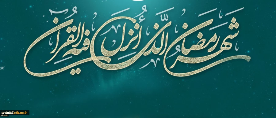 لِکُلِّ شَیْ‏ءٍ رَبِیعٌ وَ رَبِیعُ الْقُرْآنِ شَهْرُ رَمَضَانَ

 2