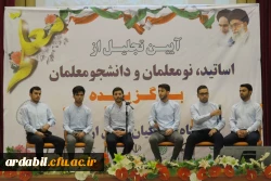 به مناسبت گرامیداشت دهه سرآمدی آموزش برگزار شد:

آیین تجلیل از اساتید، نومعلمان و دانشجومعلمان دانشگاه فرهنگیان استان اردبیل 2