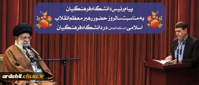 پیام رئیس دانشگاه فرهنگیان به مناسبت سالروز حضور رهبر معظم انقلاب در دانشگاه فرهنگیان